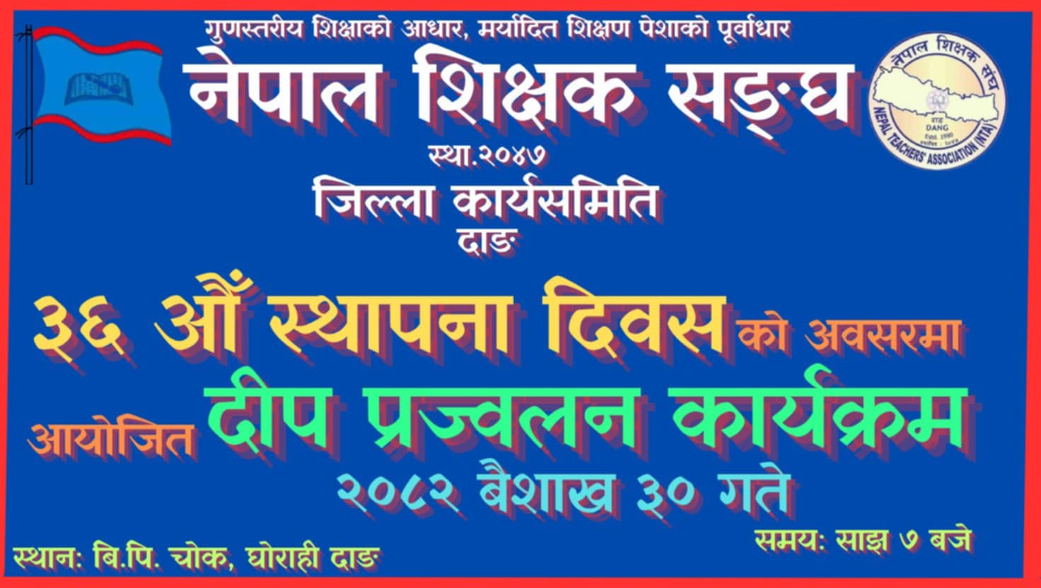 नेपाल शिक्षक संघको ३६ औं स्थापना दिवसका अवसरमा दाङमा आज बेलुकी दीप&hellip;