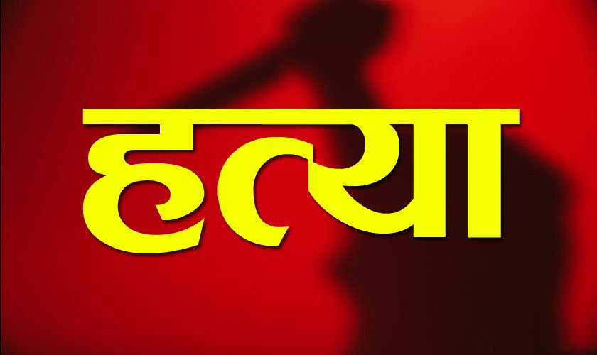 चिर्पट प्रहार गरी श्रीमानको हत्या