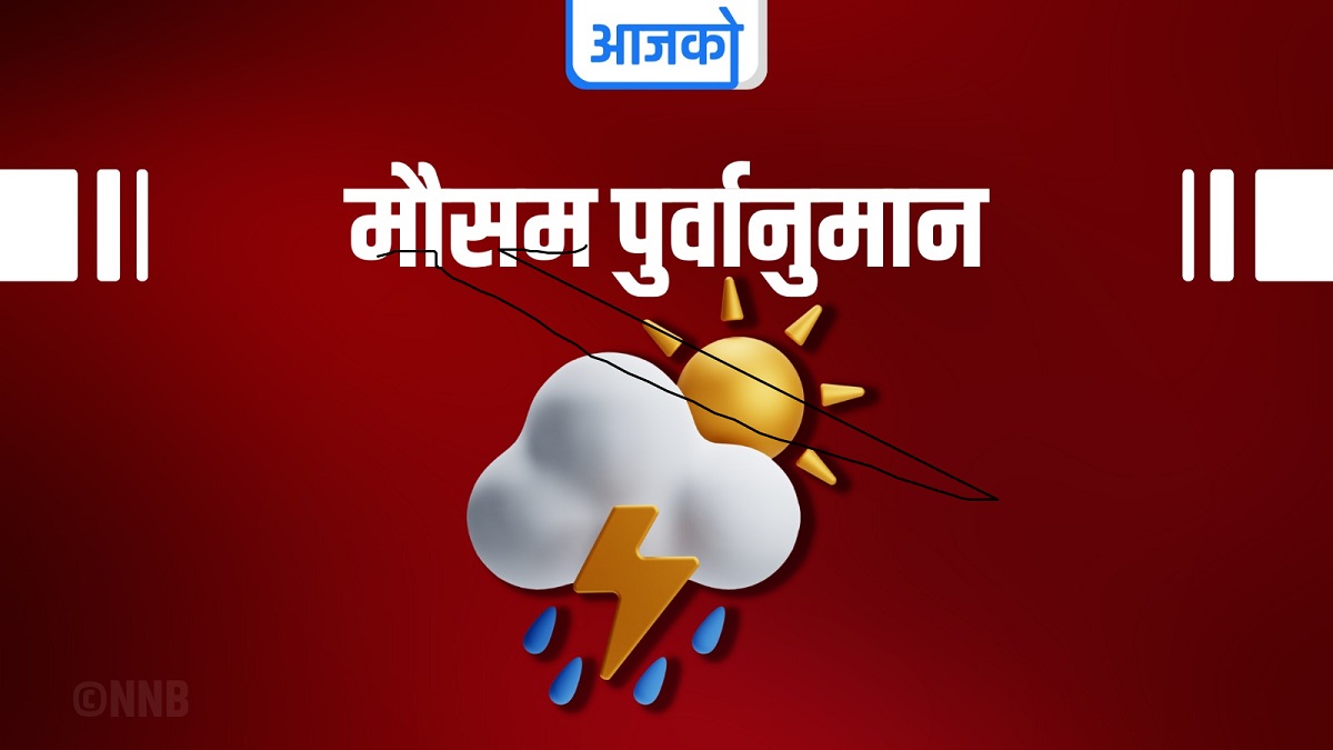 कोशी, बागमती, गण्डकी सहित मधेश प्रदेशमा वर्षाको सम्भावना