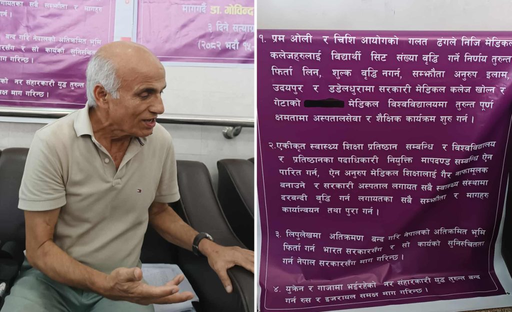 डा. गोविन्द केसीले गेटा मेडिकल कलेजबाट सुरु गरे सत्याग्रह