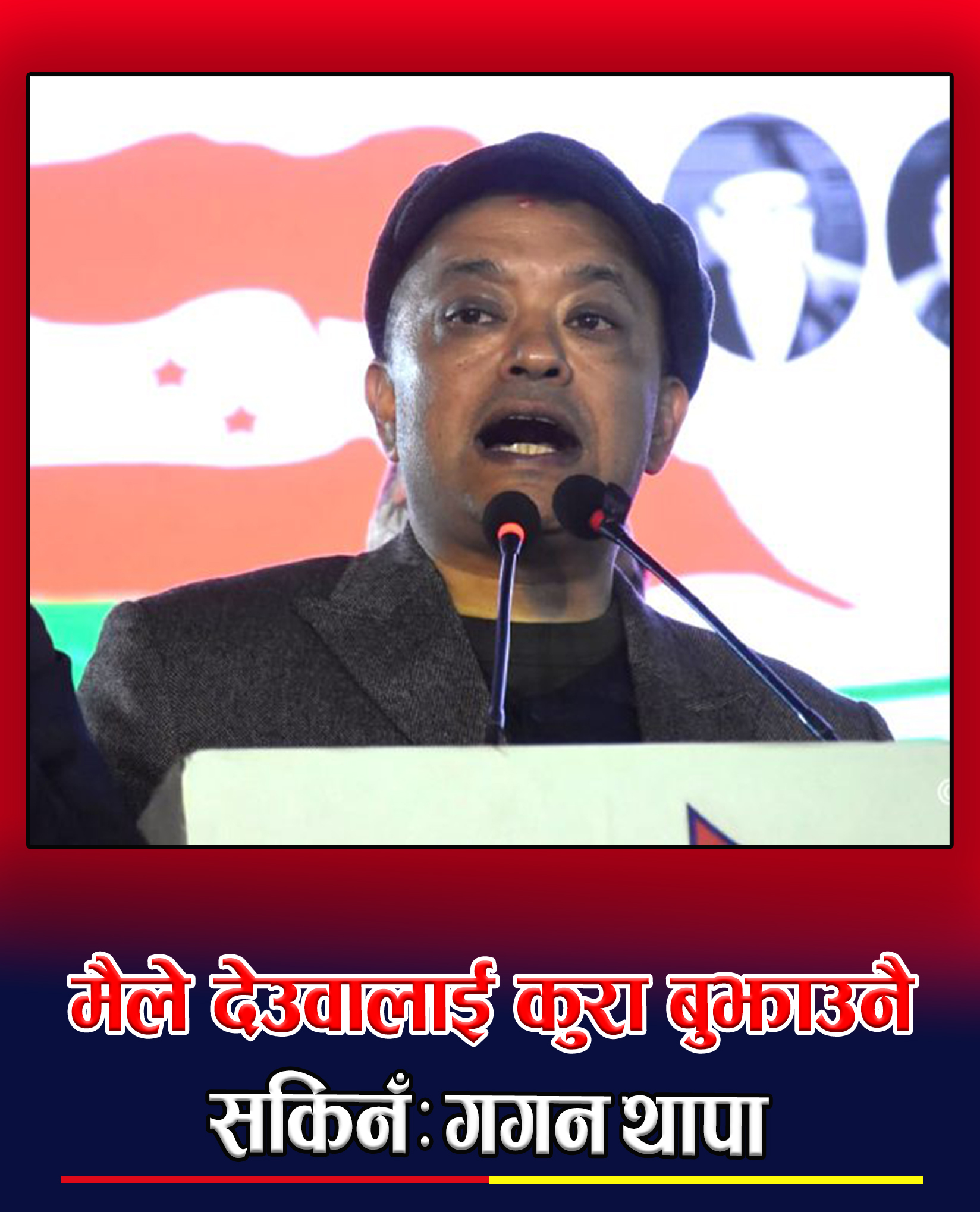 देउवा नेतृत्वको कार्यसमिति भंग भइसक्यो : गगन थापा