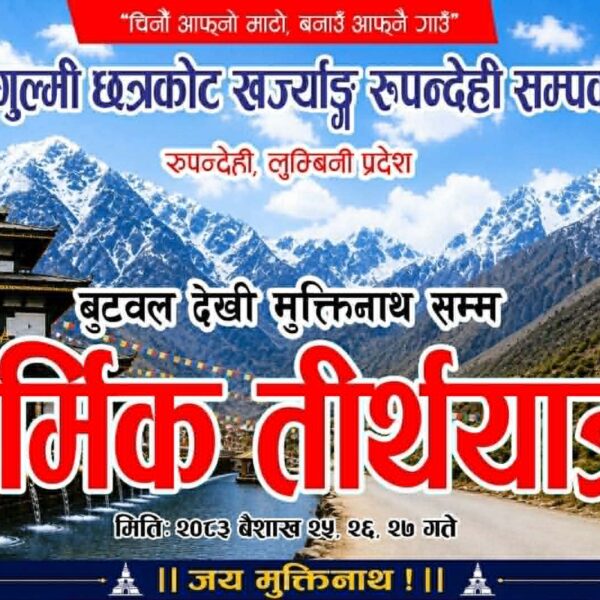 धार्मिक आस्था र सामाजिक एकताको सन्देश दिँदै तीर्थयात्रा सम्पन्न
