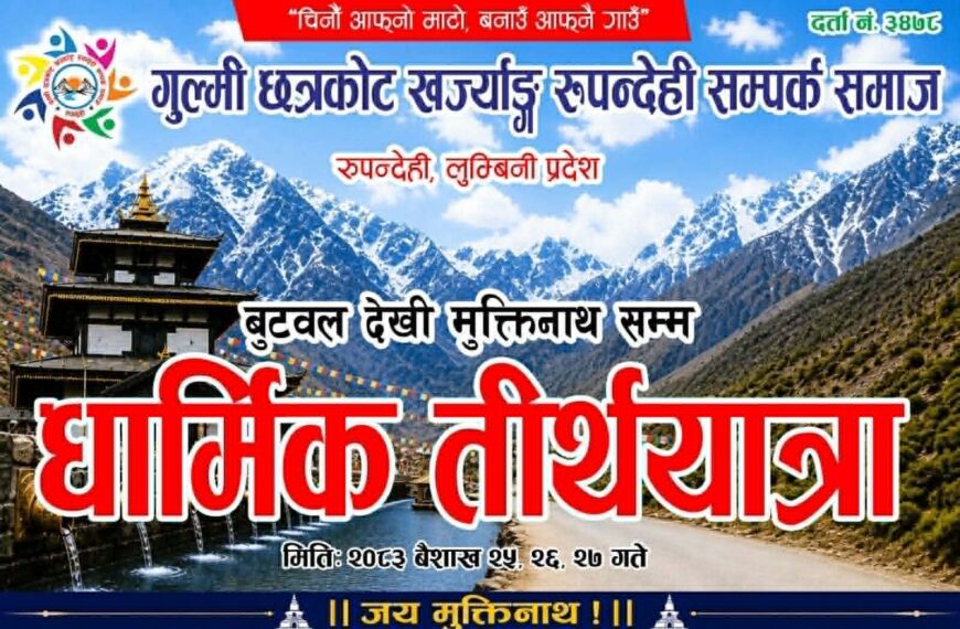 धार्मिक आस्था र सामाजिक एकताको सन्देश दिँदै तीर्थयात्रा सम्पन्न