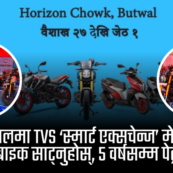 पुराना बाइक साटेर नयाँ लैजाने सुवर्ण अवसर: बुटवलमा टिभिएस ‘स्मार्ट एक्सचेन्ज’ मेला हुँदै, ५ वर्षसम्म पेट्रोल फ्री!