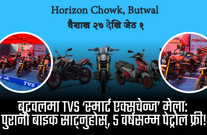 पुराना बाइक साटेर नयाँ लैजाने सुवर्ण अवसर: बुटवलमा टिभिएस ‘स्मार्ट एक्सचेन्ज’ मेला हुँदै, ५ वर्षसम्म पेट्रोल फ्री!