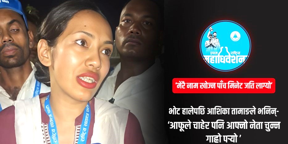 आफूले चाहेर पनि आफ्नो नेता चुन्न गाह्रो पर्‍यो : आशिका तामाङ