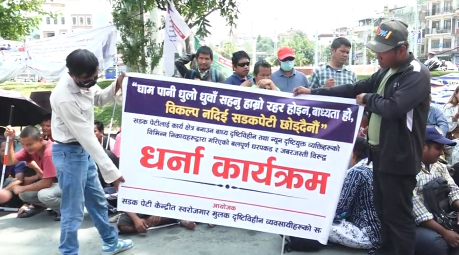सडक पेटीमा आश्रित दृष्टिविहीन नागरिकको काठमाडौंमा प्रदर्शन