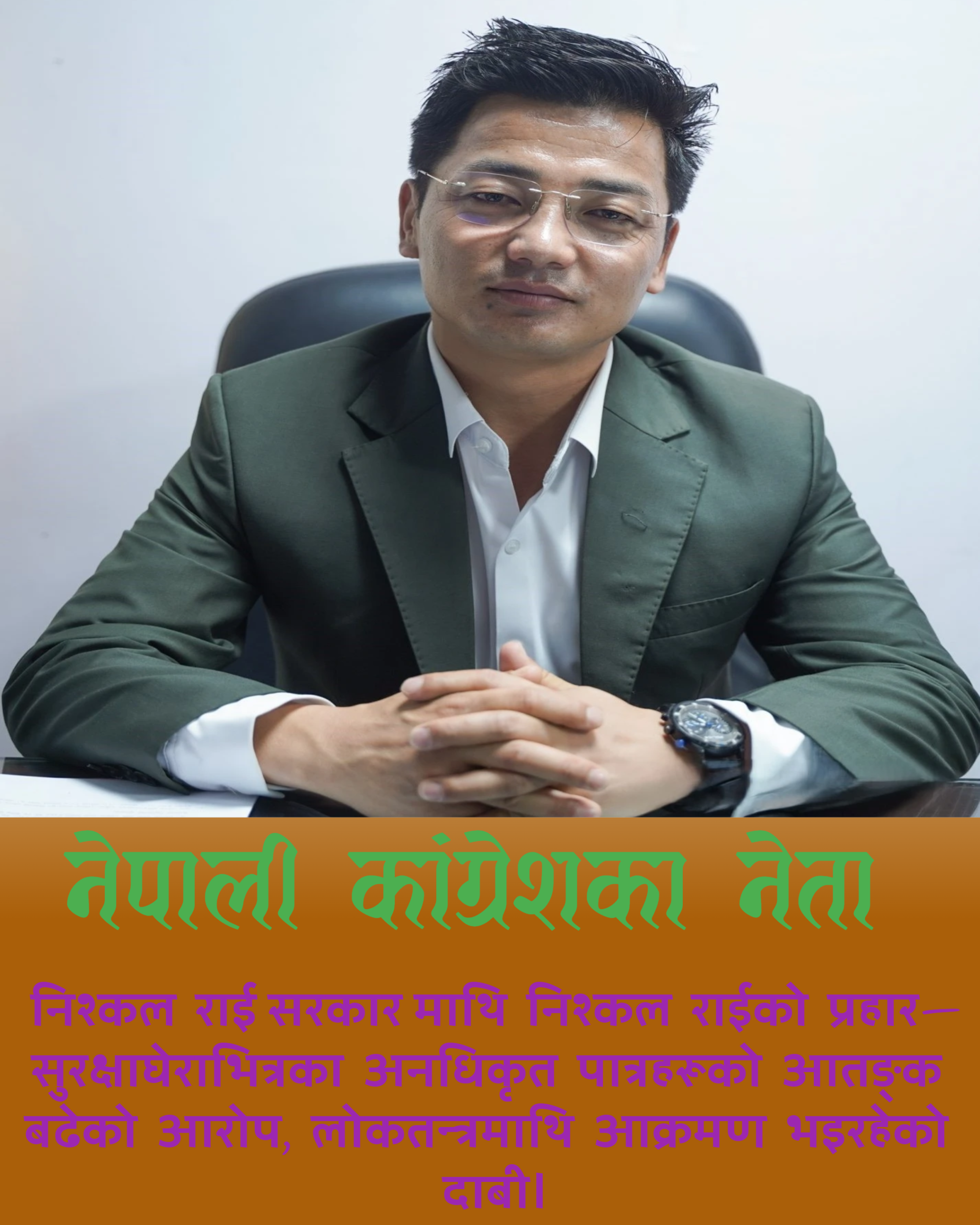 संसदमा निश्कल राईको आरोप : सुरक्षाघेराभित्र अनधिकृत पात्रहरूको आतङ्क बढ्यो
