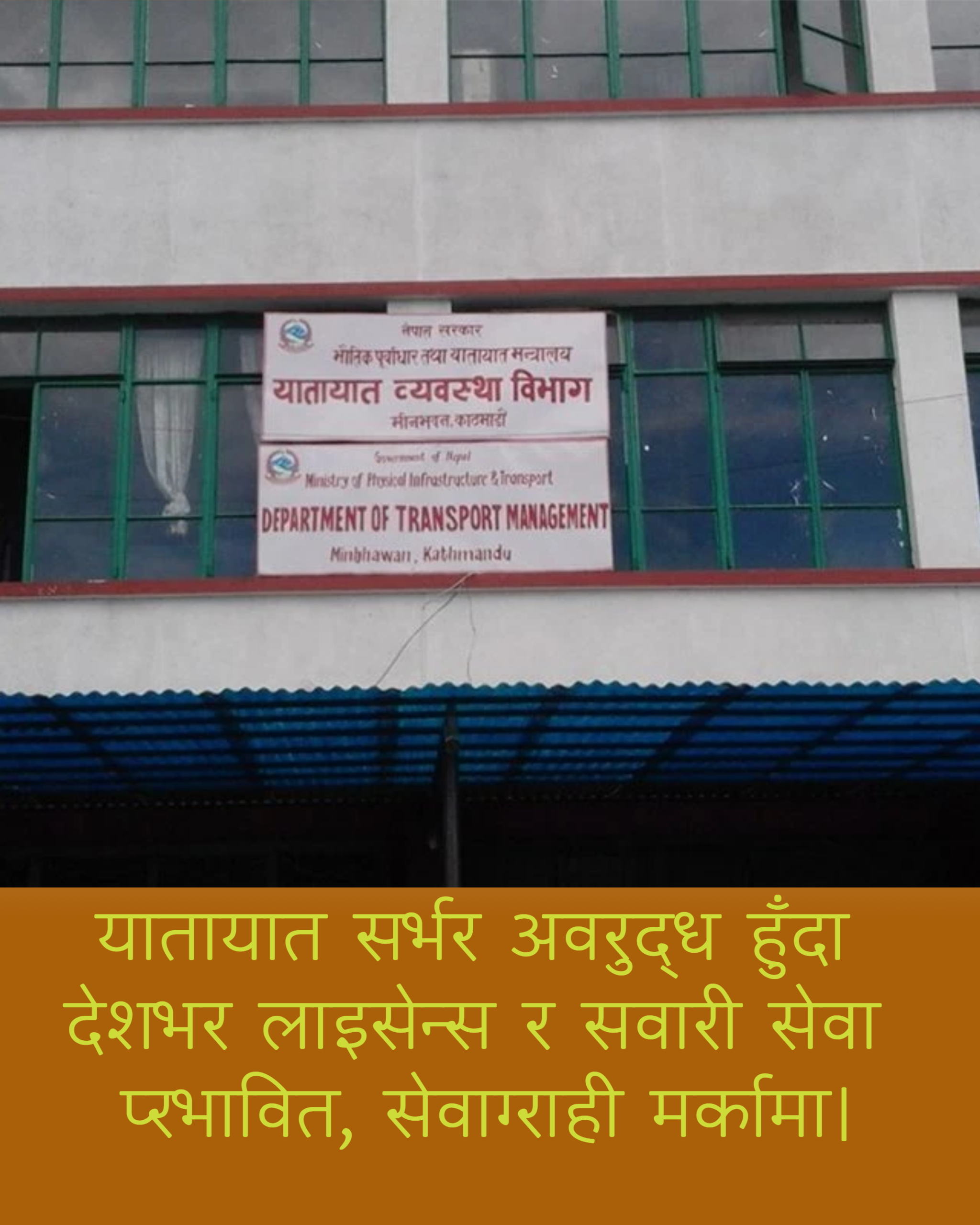 यातायात सर्भर लगातार दोस्रो दिन ठप्प, सेवाग्राही मर्कामा