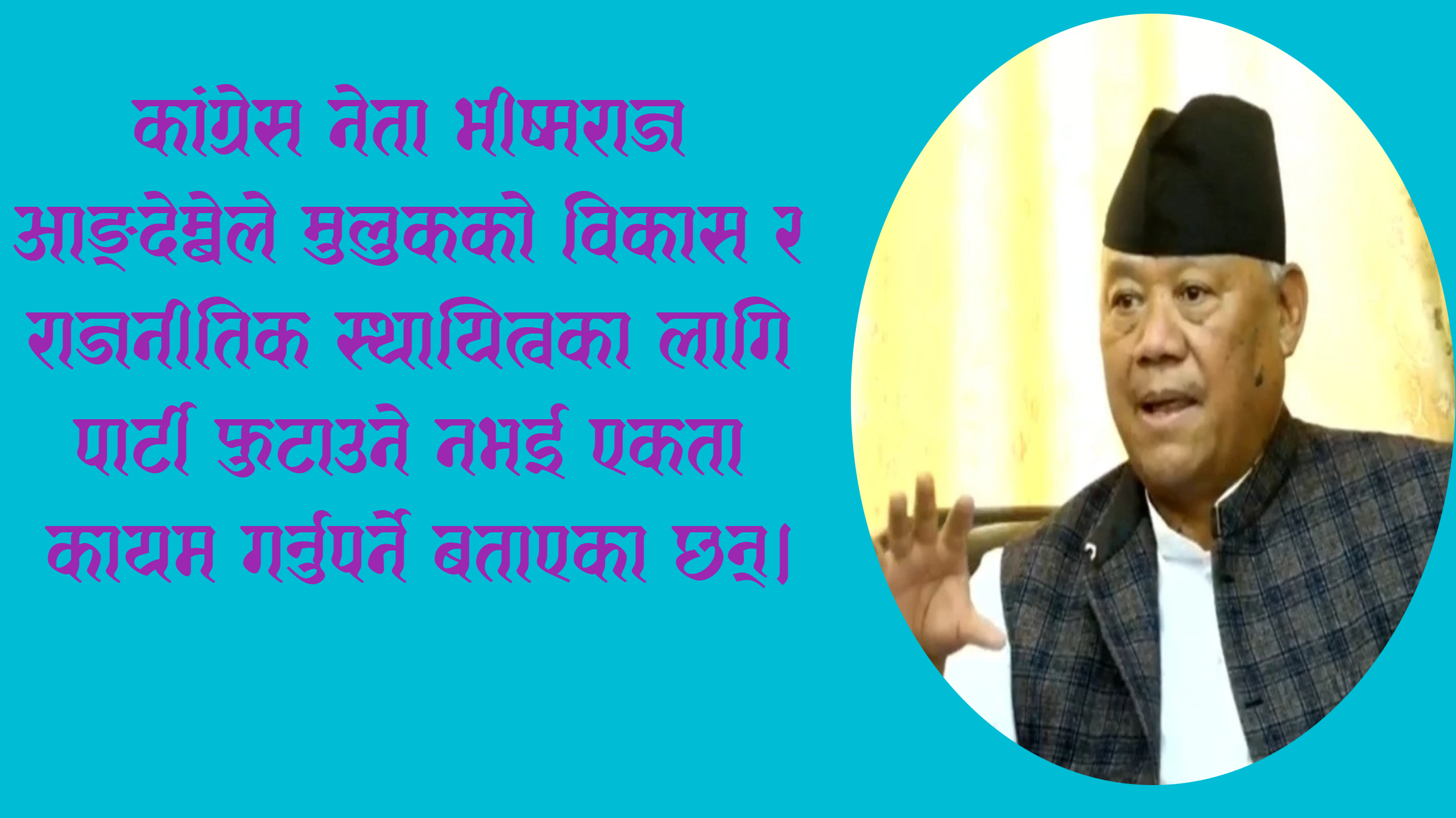 पार्टी फुटाउने होइन, जोड्ने र एकता कायम गर्ने बेला आएको छ: नेता&hellip;