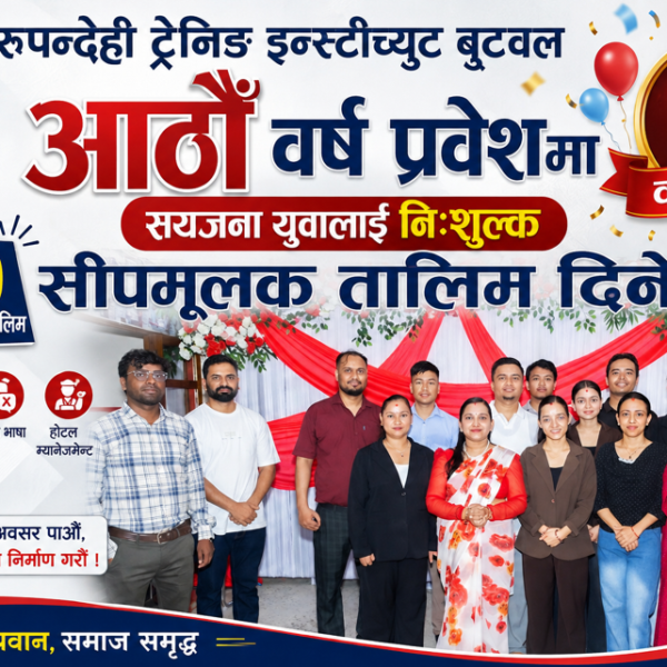 रुपन्देही ट्रेनिङ इन्स्टीच्युट बुटवलले आठौँ वर्ष प्रवेशमा सयजना युवालाई निःशुल्क सीपमूलक तालिम दिने