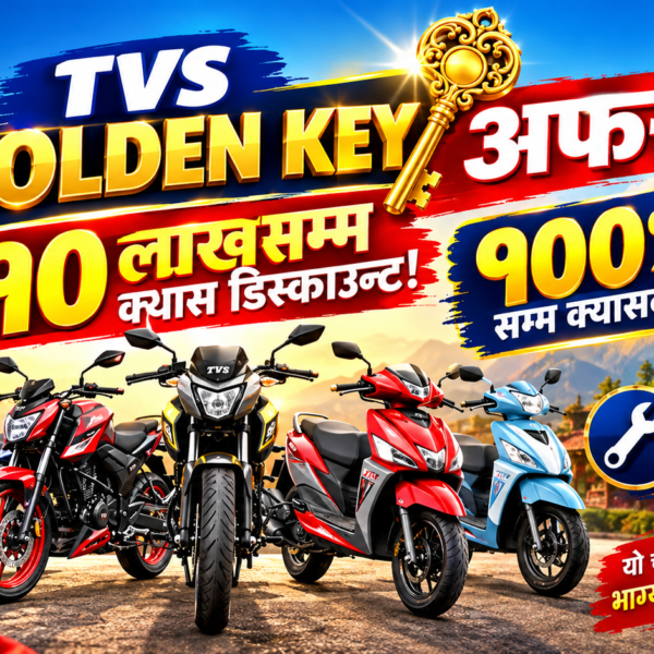 जगदम्बा मोटर्सको ‘TVS Golden Key’ अफर : टीभीएस किन्दा १० लाखसम्म क्यास डिस्काउन्ट र १००% क्यासब्याकको अवसर!