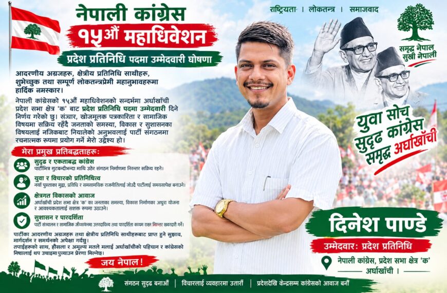 निष्ठा, संघर्ष र युवा जोसको प्रतीक: अर्घाखाँची ‘क’ बाट दिनेश पाण्डेको उम्मेदवारी!